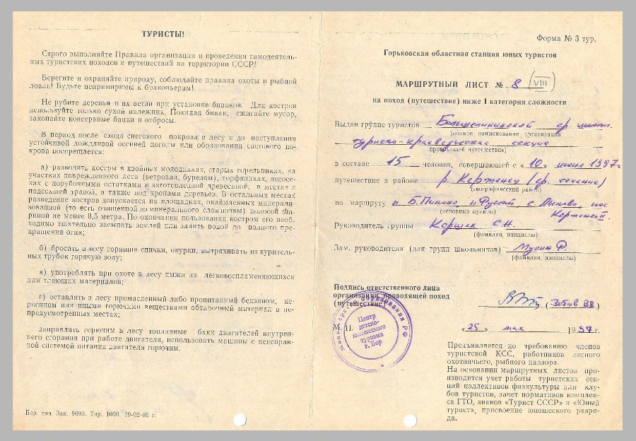Маршрутная книжка Похода по поискам останков Керженского единоверческого монастыря, Большепикинская школа, рук. Коршак С.Н., фото 1